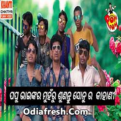 Sonu Song By Papu PoM PoM ( Oriya Version) Song Download